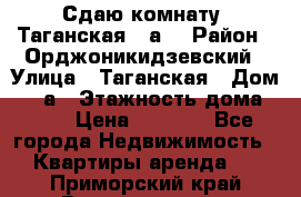 Сдаю комнату. Таганская 51а. › Район ­ Орджоникидзевский › Улица ­ Таганская › Дом ­ 51а › Этажность дома ­ 10 › Цена ­ 8 000 - Все города Недвижимость » Квартиры аренда   . Приморский край,Владивосток г.